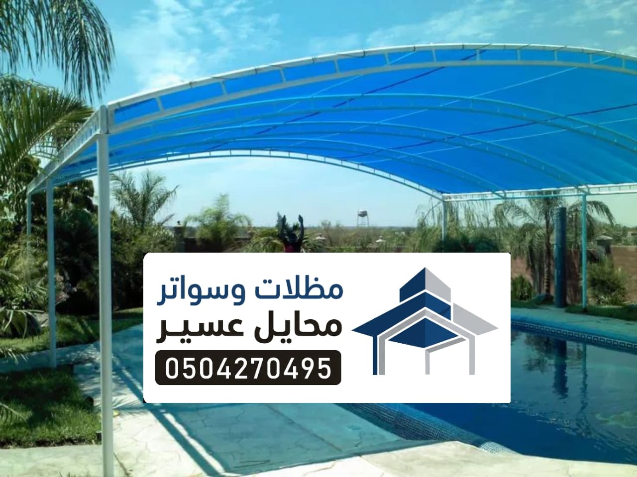 مظلات مسابح محايل عسير